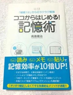 ココからはじめる!「記憶術」 : 「朝晩1分」からのラクラク勉強のサムネイル