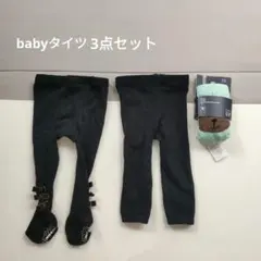 baby まとめ売り タイツ3本セット size:70〜 美品 即購入可