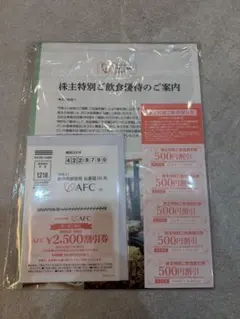 AFC-HD 株主優待券 飲食割引券 2,500円割引券セット