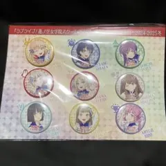 蓮ノ空女学院スクールアイドルクラブ」2023-2024冬 缶バッジセット