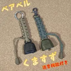 ベアベル　熊鈴　便利♪消音機能付き