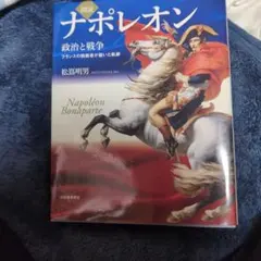 図説　ナポレオン 政治と戦争