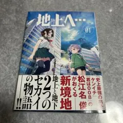 地上へ… 01