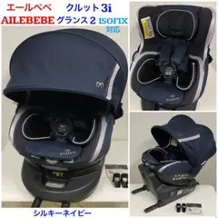 エールベベ・クルット3i グランス2 ISOFIX対応 チャイルドシート