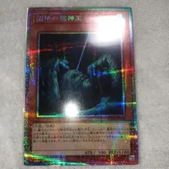 沼地の魔神王 遊戯王カード