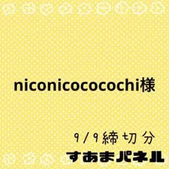 niconicococochi様