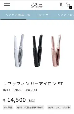 リファ フィンガーアイロン ST