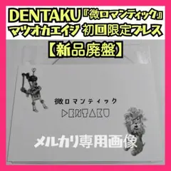★超レア新品マツオカエイジ『マツオカサン』DENTAKUマツタケワークスデンタク ☆超レア新品マツオカエイジ『マツオカサン』DENTAKUマツタケワークス