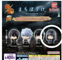 銀魂 まちぼうけ～攘夷時代でもスタンバってました～　坂本辰馬　ガシャポン