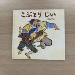 こぶとりじい 家川ひろみ 絵本