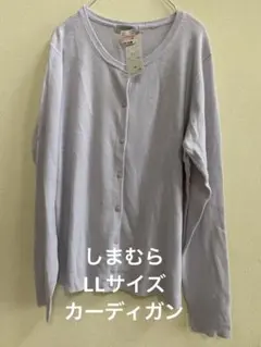 しまむら LL カーディガン新品未使用