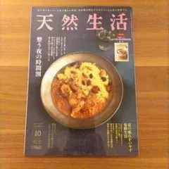 天然生活　2025年10月号