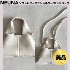 ★NEUNAソフトレザーミニショルダー/ハンドバッグ　アイボリー　美品　2WAY