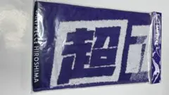 ￼ サンフレッチェ広島の紫色ジャガードタオルマフラー　超ぶちあつタオル