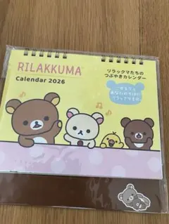 リラックマカレンダー2026