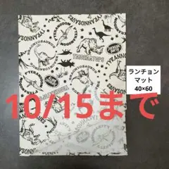 Ｄ736ランチョンマット40×60ハンドメイド 恐竜　キナリ