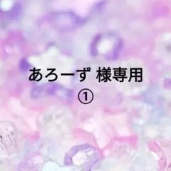 あろーず様 専用①