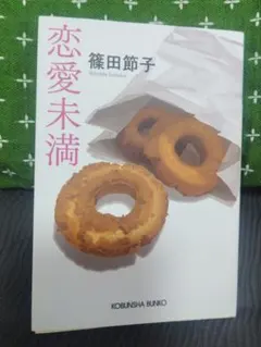 恋愛未満