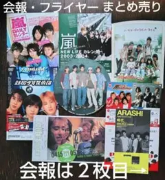 ARASHI 嵐 フライヤー 切り抜き 会報 まとめ売り