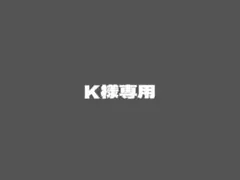 K様専用のサムネイル