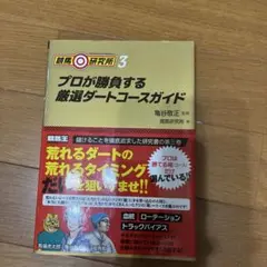 競馬研究所 3 プロが勝負する厳選ダートコースガイド ダート競馬の儲け方　セット