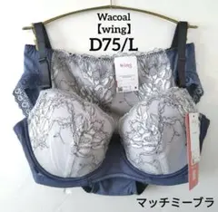 【新品】ワコール《ウイング》マッチミーブラ D75/L 定価6,270円