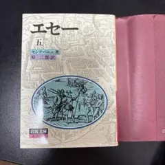 エセー 5