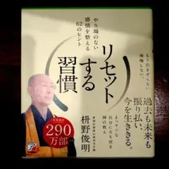 リセットする習慣 やり場のない感情を整える62のヒント