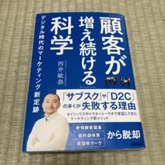 「顧客が増え続ける」科学 : デジタル時代のマーケティング新定跡