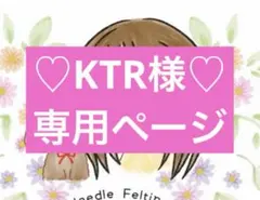 ♡KTR様♡専用ページ