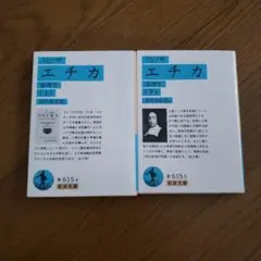 岩波文庫　エチカ 倫理学
