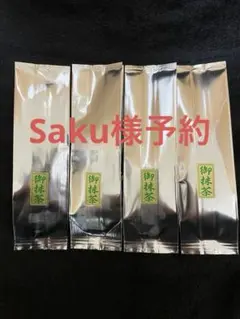 Saku様予約　高級抹茶　静岡抹茶　30g×8袋