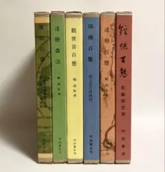 百体福禄寿 1冊 和本 唐本 漢籍 線装 漢詩 漢文 - メルカリ