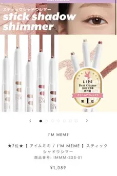 【新品未使用未開封】アイムミミ　スティックシャドウシマー