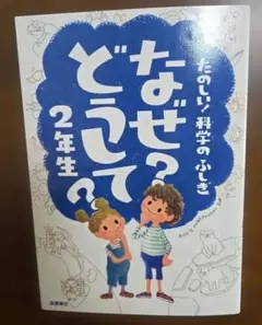 なぜ？どうして？2年生　児童書