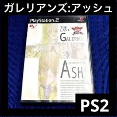 「激安」ガレリアンズアッシュ ps2