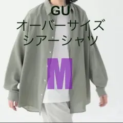 【美品】GU シアーオーバーサイズシャツ M イージーケア