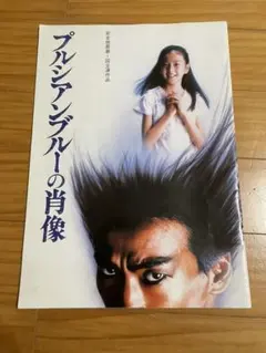 DVD　プルシアンブルーの肖像　高橋かおり　玉置浩二　原田美枝子　匿名配送 プルシアンブルーの肖像/玉置浩二,高橋かおり,原田美枝子,長尾豪