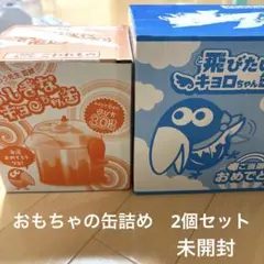 おもちゃの缶詰め　2個セット　キョロちゃん　森永　おもちゃ　未開封　チョコボール