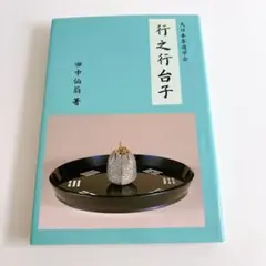 2026年最新】行台子の人気アイテム - メルカリ