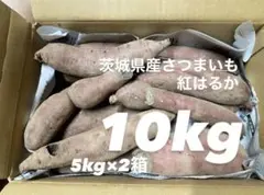 【数量限定】【熟成済】訳あり茨城県産さつまいも紅はるか10kgのサムネイル