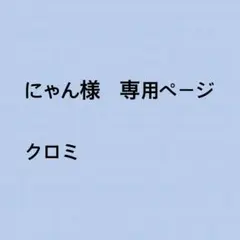 にゃん様　専用ページ