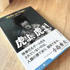 虎よ、虎よ! アルフレッド・ベスター著