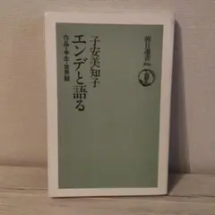 子安美知子 エンデと語る