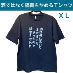 酒ではなく読書をやめるTシャツ XLサイズ 面白Tシャツ 酒は体に悪いと本に