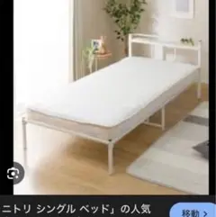 ニトリ　コンセント付き　シングルベッド