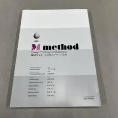Mメソッド = M method : 多空間のデザイン思考