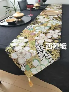 新品未使用 西陣織御卓布　高級なセンタークロス　テーブルクロス　センタークロス 2026年最新】西陣織 テーブルランナーの人気アイテム - メルカリ