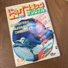 当時物 希少！ビッグコミックオリジナル 昭和55年9月5日号