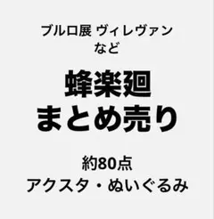 蜂楽廻 まとめ売りブルロ展 ヴィレヴァン エゴイストアワード